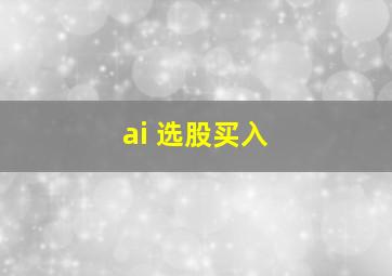 ai 选股买入